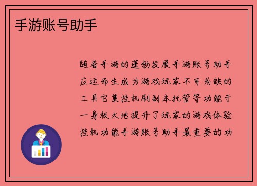 手游账号助手